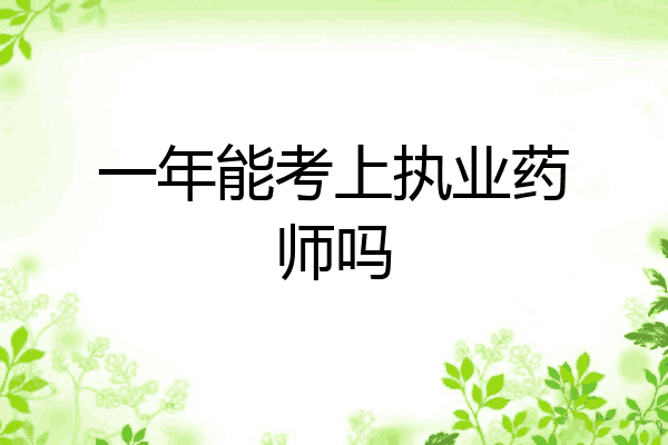 一年能考上执业药师吗
