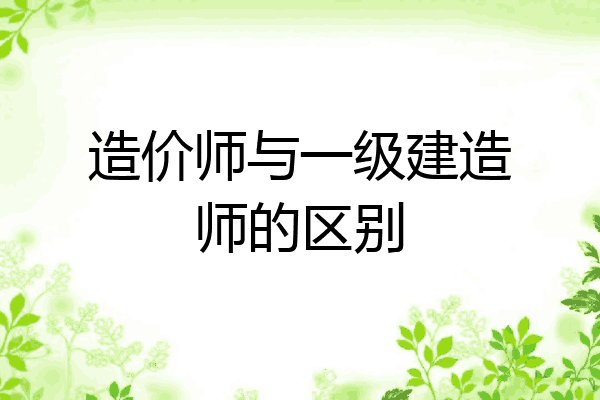 造价师与一级建造师的区别