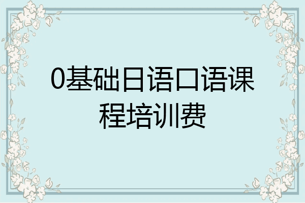 0基础日语口语课程培训费