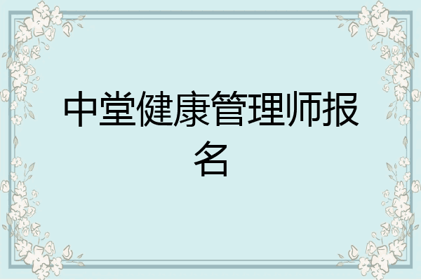 中堂健康管理师报名
