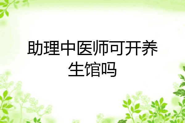 助理中医师可开养生馆吗