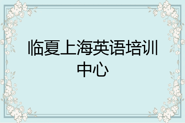 临夏上海英语培训中心