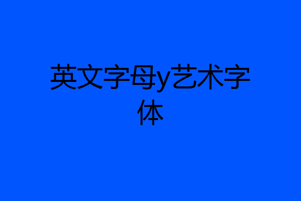 英文字母y艺术字体