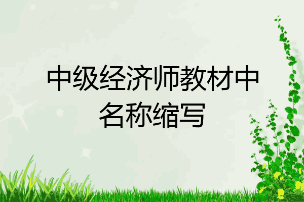 中级经济师教材中名称缩写