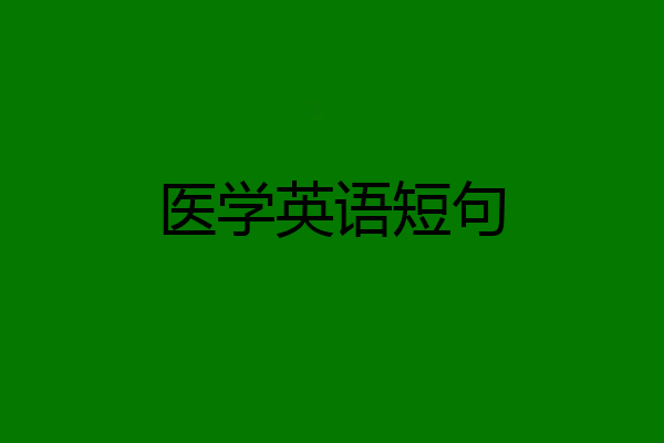 医学英语短句