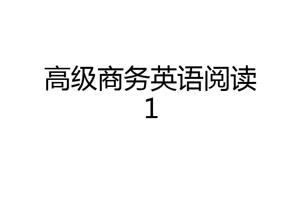高级商务英语阅读1