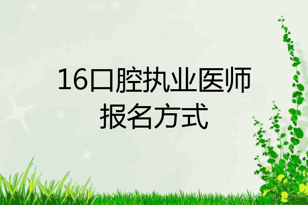 16口腔执业医师报名方式
