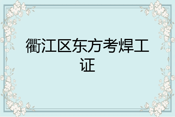 衢江区东方考焊工证