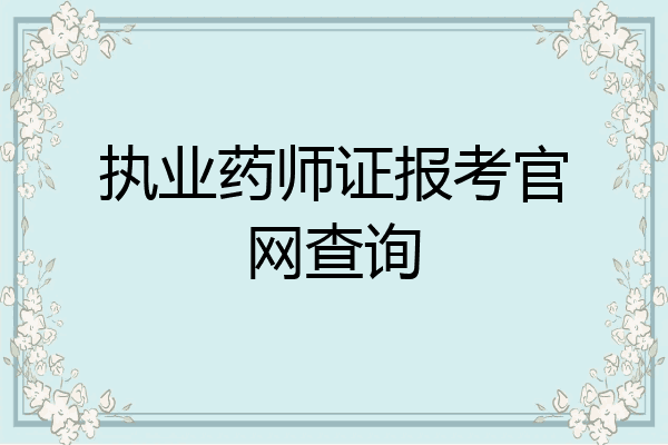 执业药师证报考官网查询