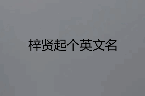 梓贤起个英文名