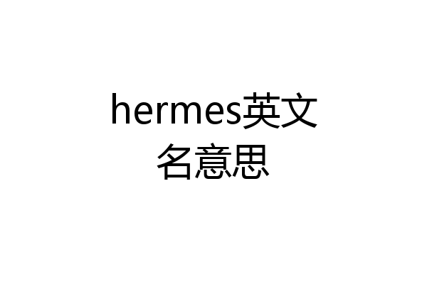 hermes英文名意思