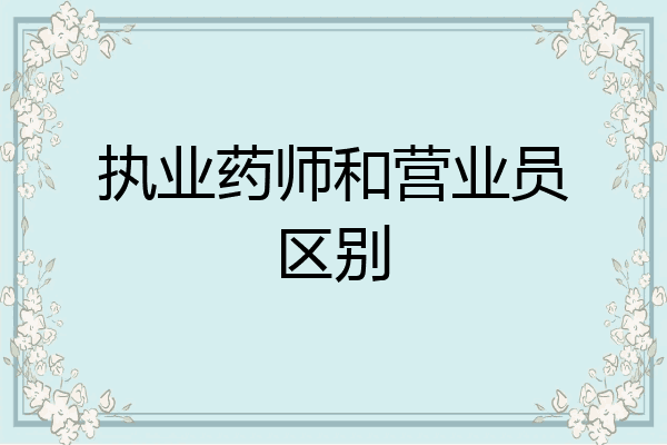 执业药师和营业员区别