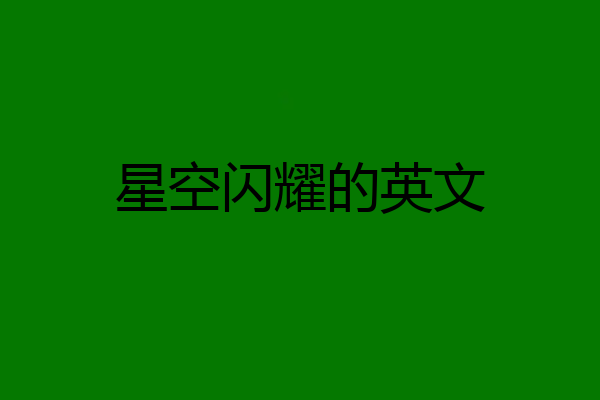 星空闪耀的英文