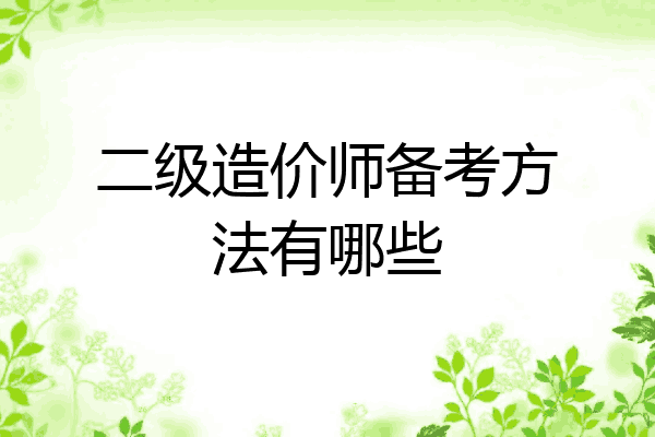 二级造价师备考方法有哪些