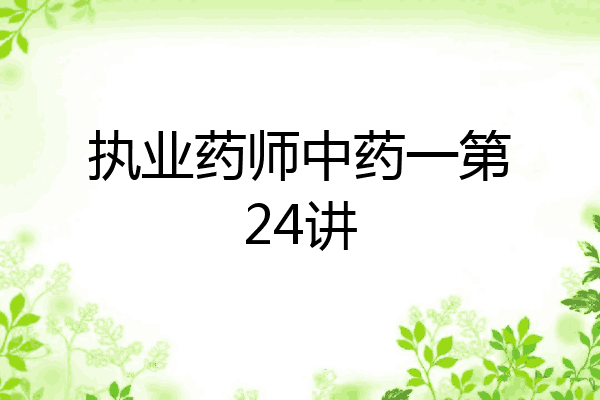 执业药师中药一第24讲