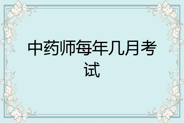 中药师每年几月考试