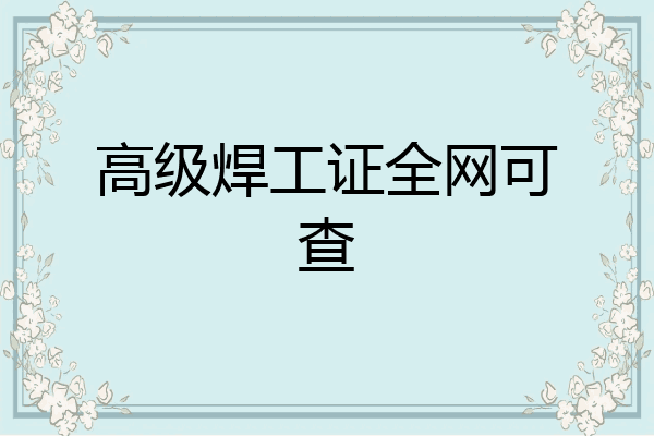 高级焊工证全网可查