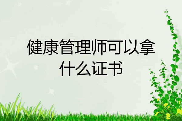 健康管理师可以拿什么证书