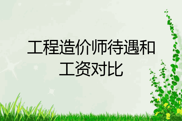 工程造价师待遇和工资对比