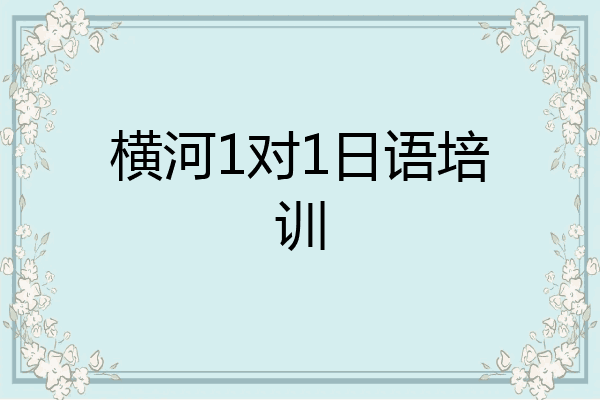 横河1对1日语培训