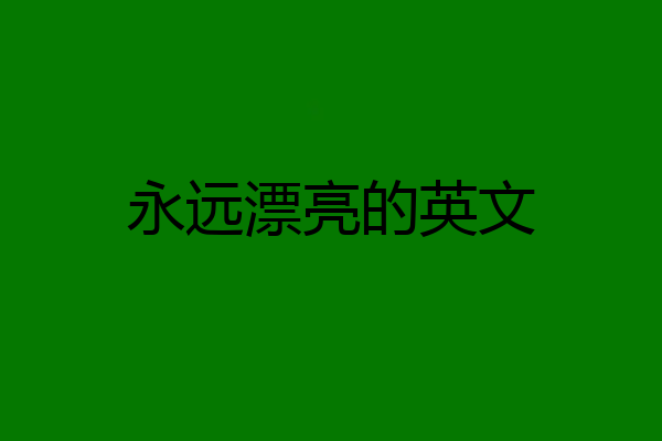 永远漂亮的英文