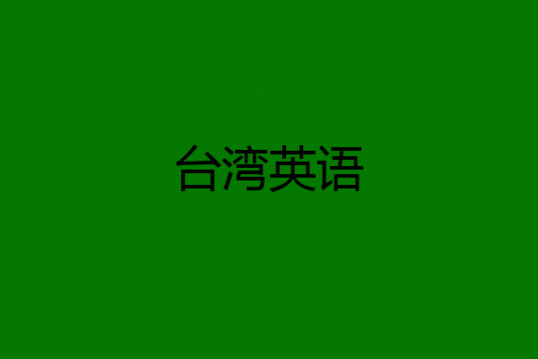 台湾英语