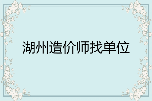 湖州造价师找单位