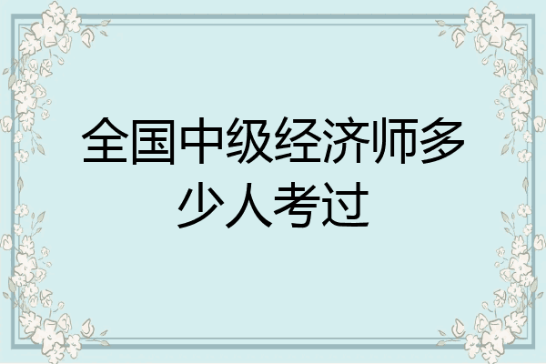 全国中级经济师多少人考过