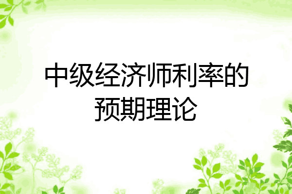 中级经济师利率的预期理论