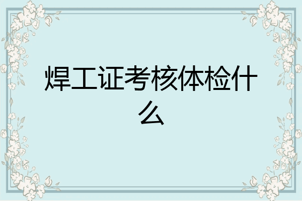 焊工证考核体检什么