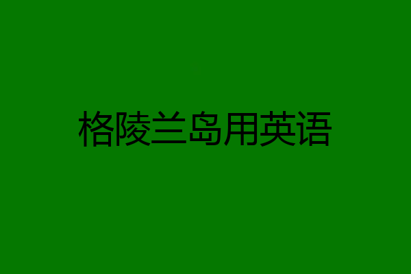 格陵兰岛用英语