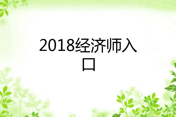 2018经济师入口