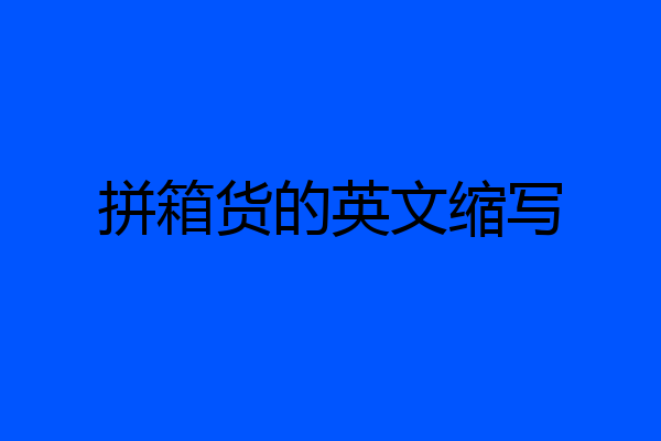 拼箱货的英文缩写