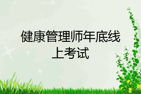健康管理师年底线上考试