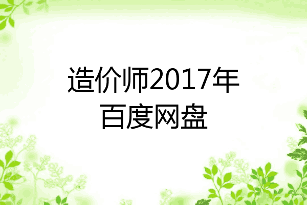 造价师2017年百度网盘