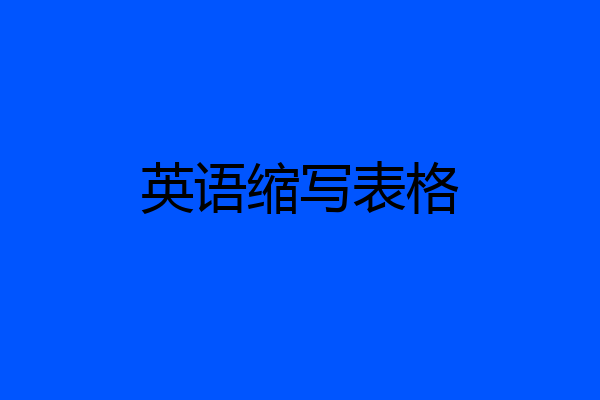 英语缩写表格