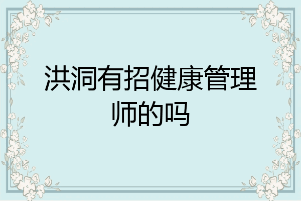 洪洞有招健康管理师的吗