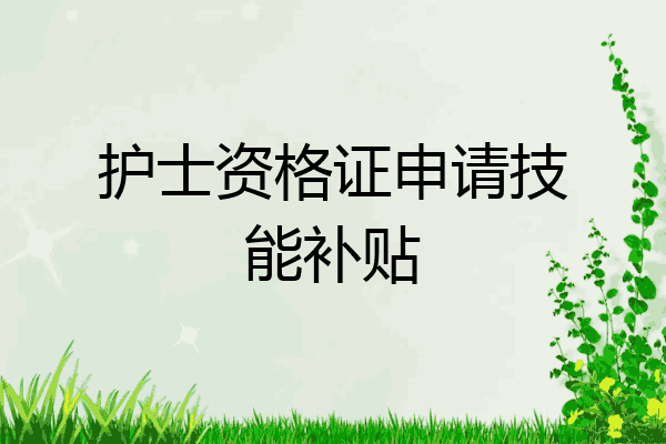 护士资格证申请技能补贴