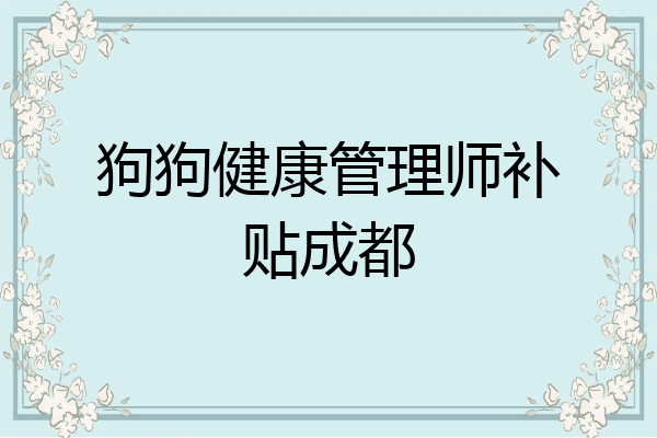 狗狗健康管理师补贴成都