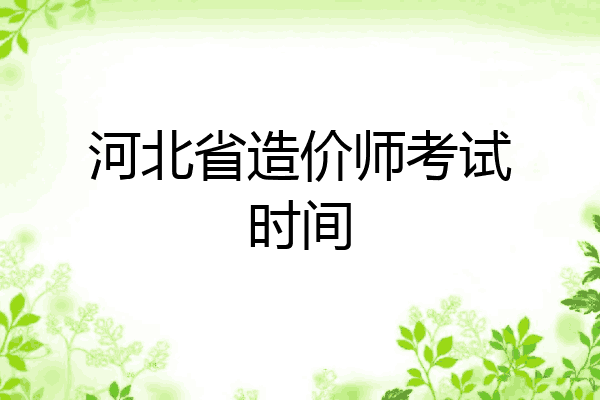 河北省造价师考试时间