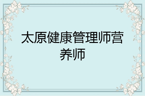 太原健康管理师营养师