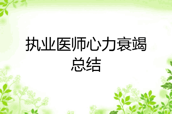 执业医师心力衰竭总结