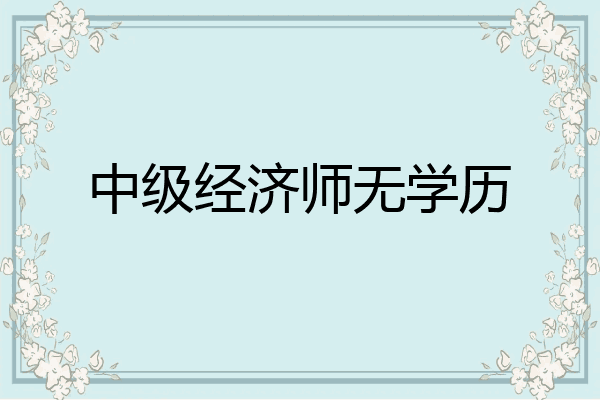 中级经济师无学历