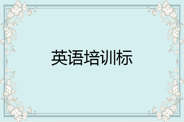 英语培训标