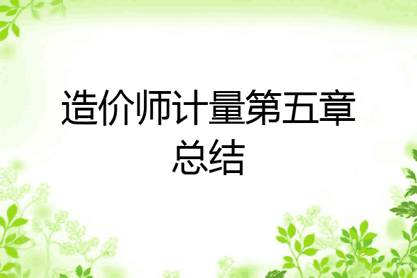 造价师计量第五章总结