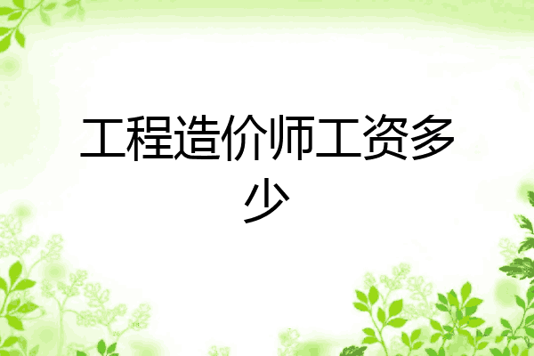工程造价师工资多少