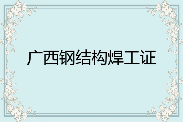 广西钢结构焊工证