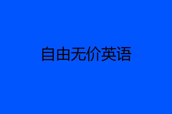 自由无价英语