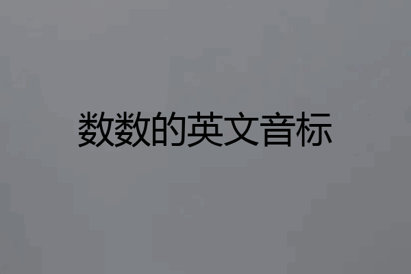数数的英文音标