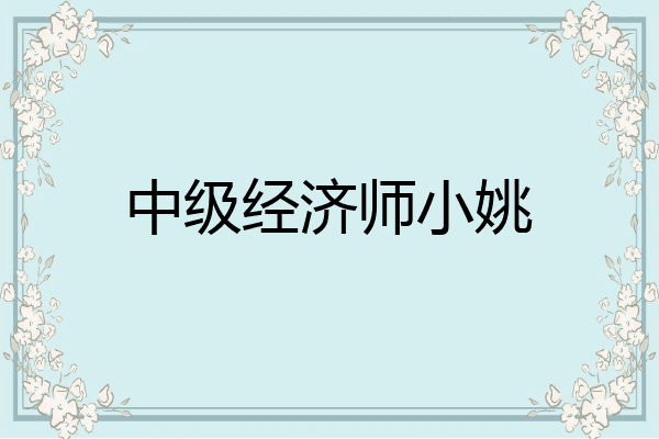 中级经济师小姚